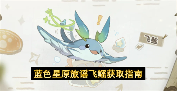 蓝色星原旅谣飞鳐获取指南