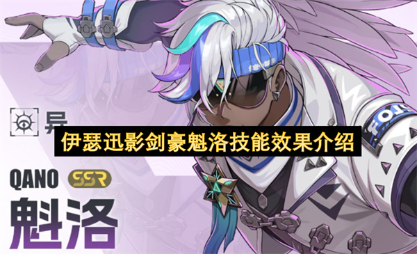 伊瑟迅影剑豪魁洛技能效果介绍
