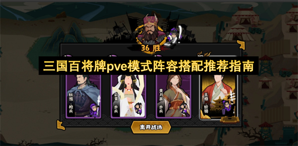 三国百将牌pve模式阵容搭配推荐指南