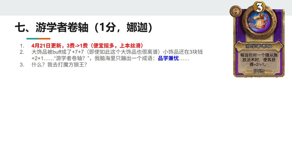 酒馆战棋S13小饰品游学者卷轴强不强
