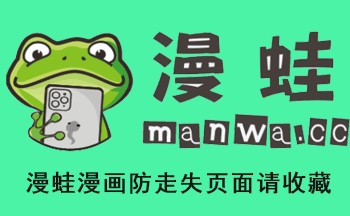 漫蛙漫画-网页版入口官网app免费下载