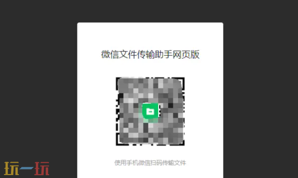 微信文件传输助手网页版入口-微信传输助手网页版使用教程
