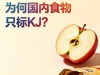 Get一点：食物热量都算千卡，为何国内食物只标KJ?