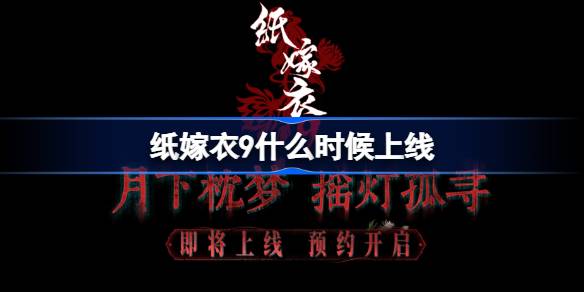纸嫁衣9上线时间一览
