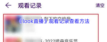 look直播如何查看观看记录