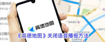高德地图如何关闭导航语音