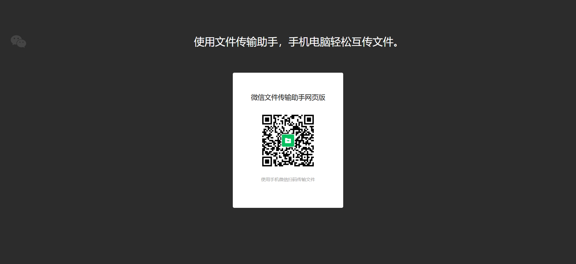 微信传输助手-网页版登录使用指南