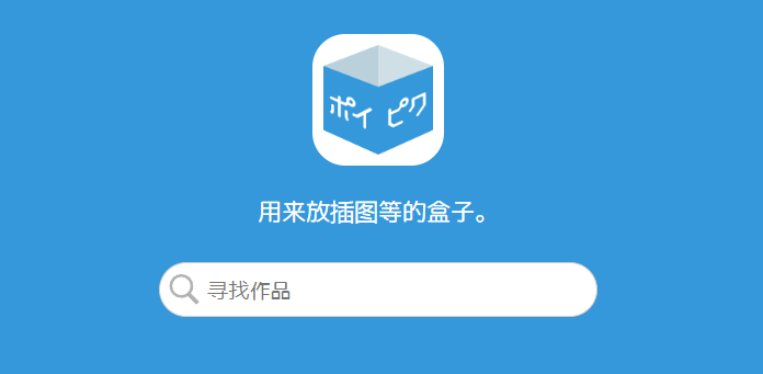poipiku官方入口链接2026-poipiku官网最新进入方式