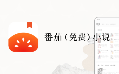 番茄小说网页版登录-番茄小说官网正版入口