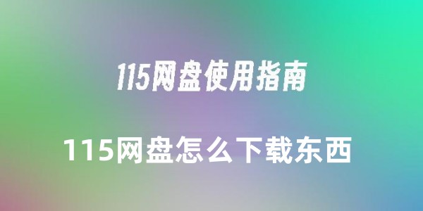 115网盘-文件下载教程