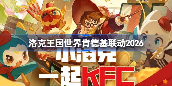 洛克王国世界KFC联动套餐怎么买详情