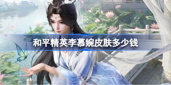 和平精英李慕婉皮肤获取详情