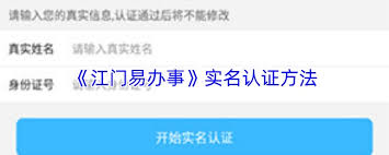 江门易办事app如何进行实名认证