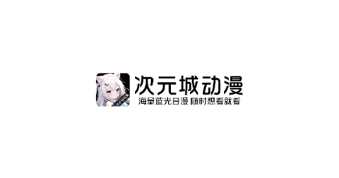 次元城动漫app官方下载最新版本-次元城动漫app正版安装入口