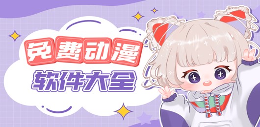 免费观看动漫的软件-app推荐动漫免费观看