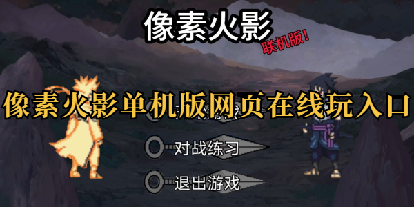 像素火影-网页版在线畅玩入口-像素火影唤境-最新版直达网址