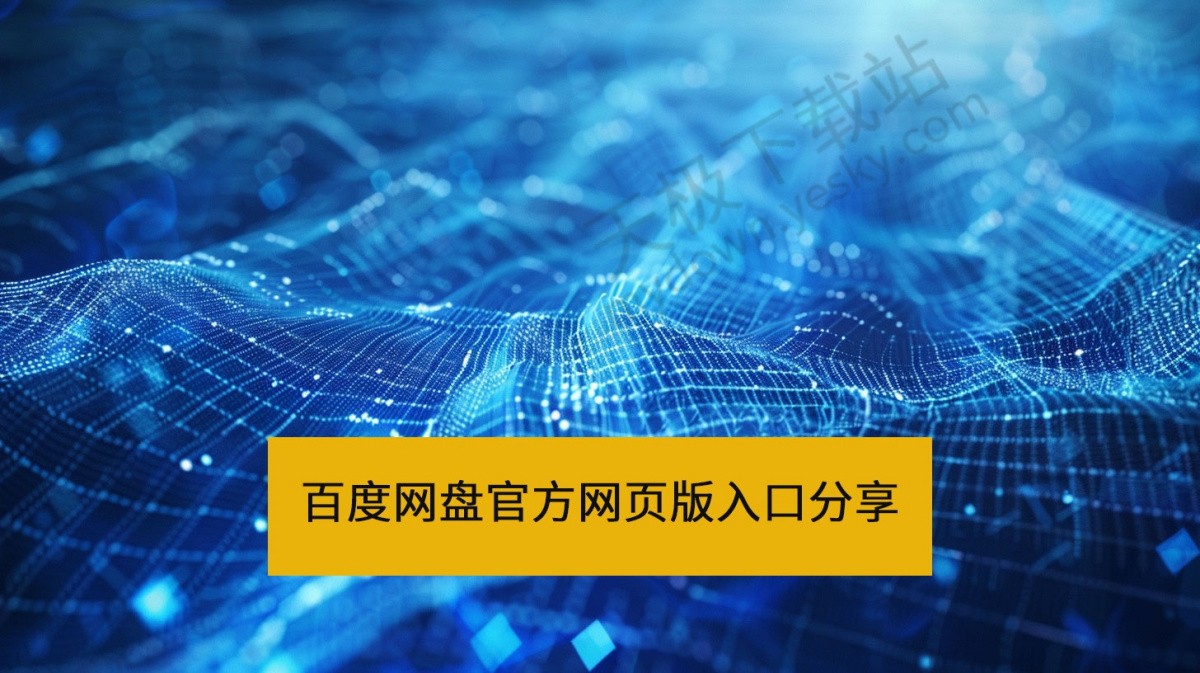 百度网盘官方网页版直达入口-百度网盘网页版访问链接