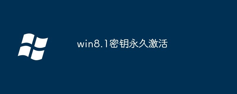 win8.1密钥永久激活-win8.1激活密钥永久版2026