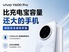 vivo Y600 Pro：比充电宝容量还大的手机，续航安全感有多强