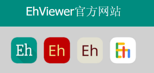 E站ehviewer-白色版官网入口链接