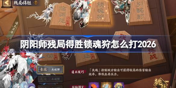 阴阳师残局得胜锁魂狩怎么打一览