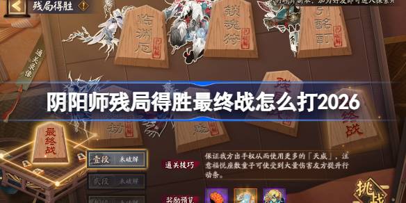 阴阳师残局得胜最终战怎么打一览