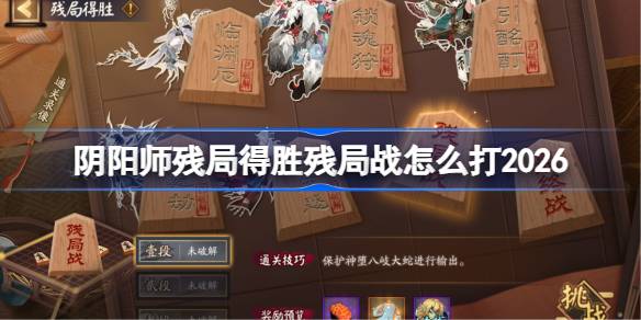 阴阳师残局得胜残局战怎么打详情