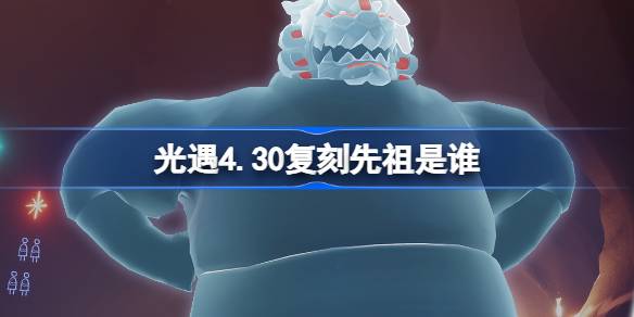 光遇4月30日火先知先祖复刻一览