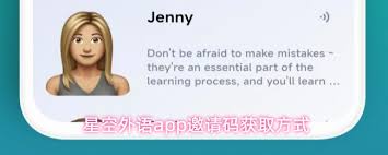 星空外语app邀请码如何获取