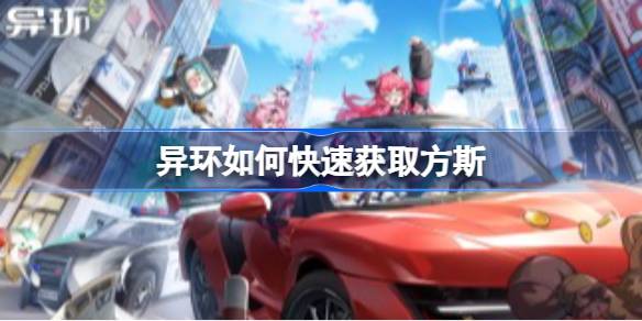 异环快速获取50W方斯方法详情
