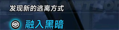 异环融入黑暗越狱方式详解-融入黑暗如何逃离监狱
