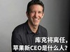 接替库克的苹果CEO职位，约翰·特努斯是谁？