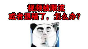 哔哩哔哩视频限流怎么办