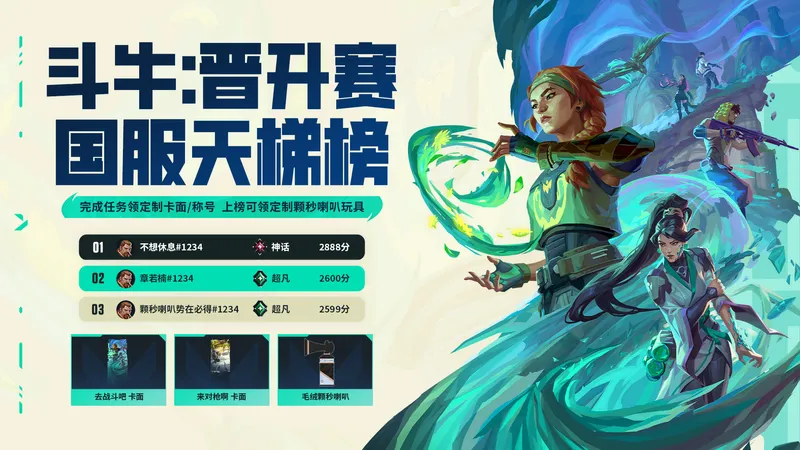 《无畏契约》斗牛晋升赛玩法详解-段位奖励与上分技巧