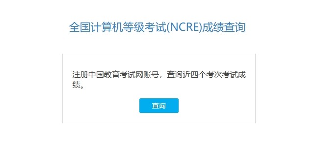 计算机二级成绩查询入口-计算机二级成绩查询官网