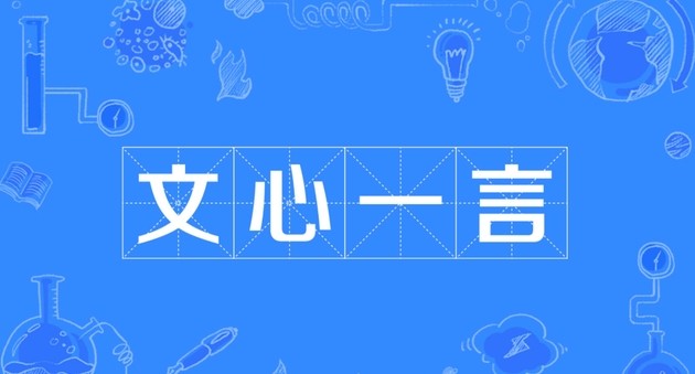 文心一言官网直达-文心一言官方入口