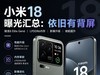 小米18曝光汇总：依旧有背屏