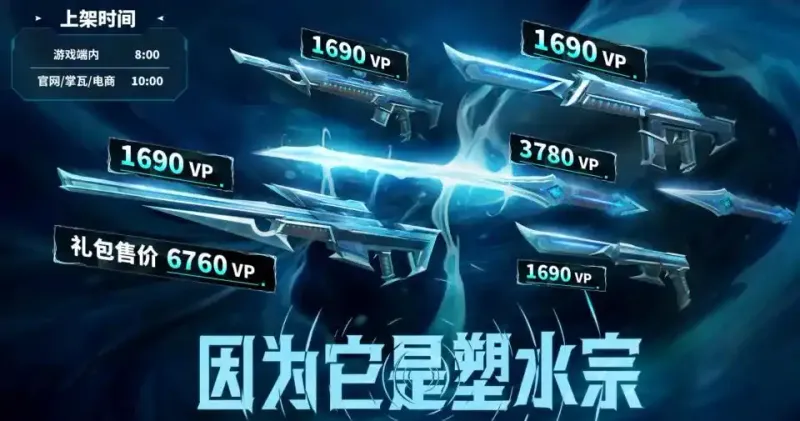 《无畏契约》塑水宗2.0套装介绍-外观特效与售价详解