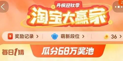 淘宝大赢家每日一猜11月6日今日答案一览