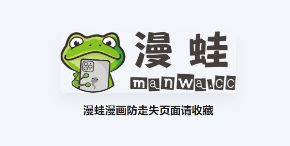 蛙漫漫画官网-在线观看下载免费入口