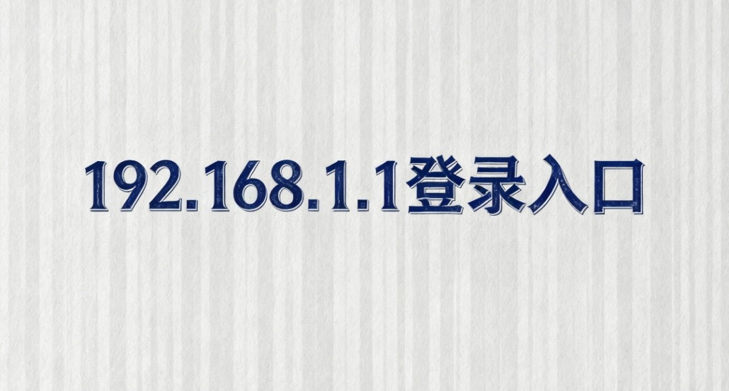 192.168.1.1手机快捷登录入口-192.168.1.1自动跳转后台登录