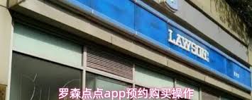 罗森点点app如何进行预约购买