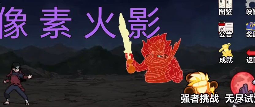 像素火影-网页版秒玩入口2026最新unity唤境地址