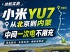 小米YU7续航实测：从北京到内蒙中间一次电不用充