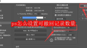ps如何设置可撤回记录数量