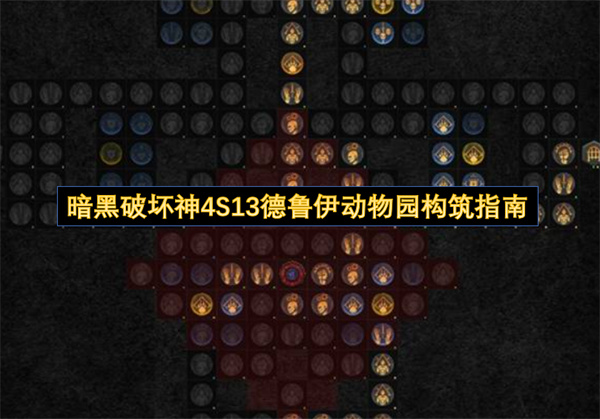 暗黑破坏神4S13德鲁伊动物园构筑指南