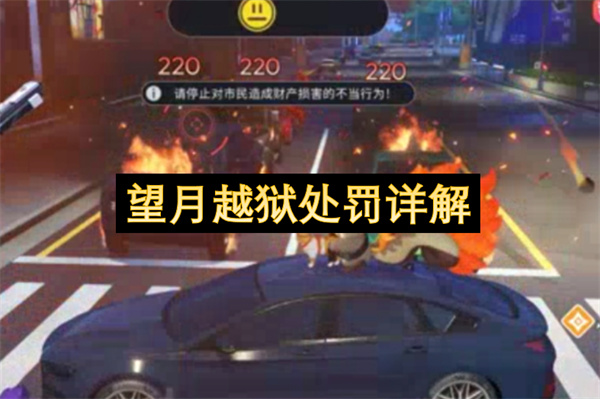 望月越狱处罚详解