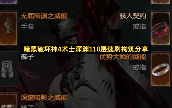 暗黑破坏神4术士深渊110层速刷构筑分享