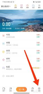随手记如何设置记账周期