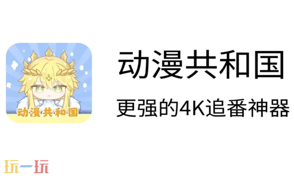动漫共和国入口在哪-动漫共和国官网直达